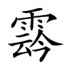 𩃬汉字