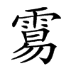 𩃮汉字