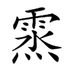 𩃯汉字