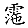 𩃰汉字