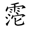 𩃱汉字