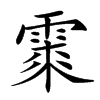 𩃲汉字