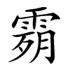 𩃴汉字