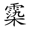 𩃵汉字