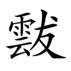 𩃶汉字