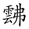 𩃸汉字