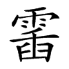 𩃹汉字