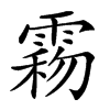 𩃻汉字