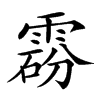 𩃼汉字