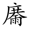 𩃽汉字