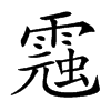 𩃾汉字