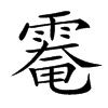 𩄀汉字