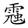 𩄁汉字