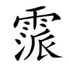 𩄂汉字