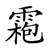 𩄃汉字