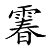 𩄄汉字