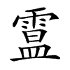 𩄅汉字