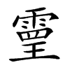 𩄇汉字