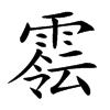 𩄈汉字