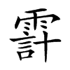 𩄊汉字