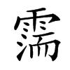 𩄋汉字