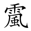 𩄏汉字