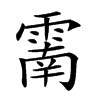 𩄑汉字