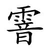 𩄒汉字