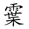 𩄓汉字