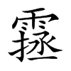 𩄔汉字