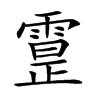 𩄕汉字