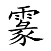 𩄖汉字