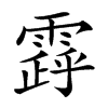 𩄗汉字