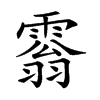 𩄘汉字