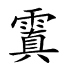 𩄚汉字