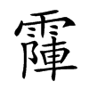 𩄛汉字