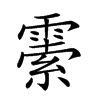 𩄜汉字