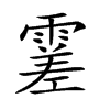 𩄝汉字