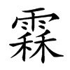 𩄞汉字