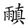 𩄠汉字