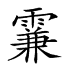 𩄡汉字