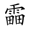 𩄣汉字