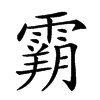 𩄤汉字