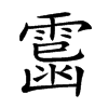 𩄥汉字