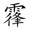 𩄦汉字