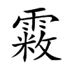 𩄧汉字