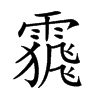 𩄩汉字