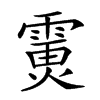 𩄪汉字