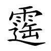 𩄫汉字