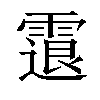 𩄮汉字